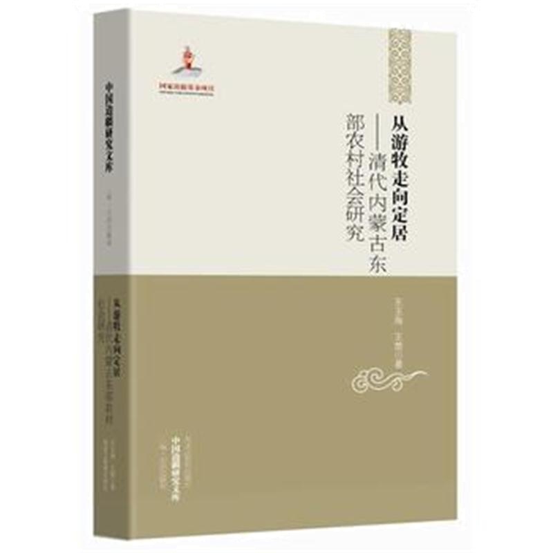 全新正版 中国边疆研究文库——从游牧走向定居：清代内蒙古东部农村社会研