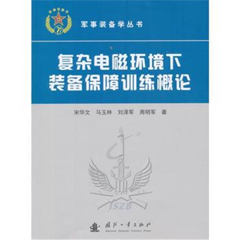 全新正版 复杂电磁环境下装备保障训练概论