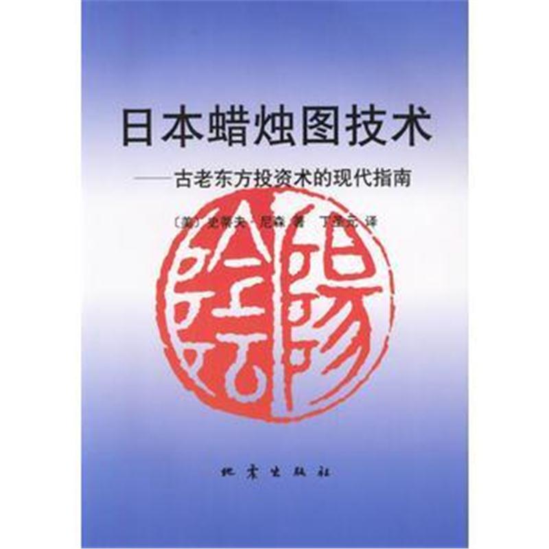 全新正版 日本蜡烛图技术:古老东方投资术的现代指南
