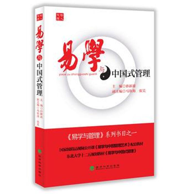 全新正版 易学与中国式管理