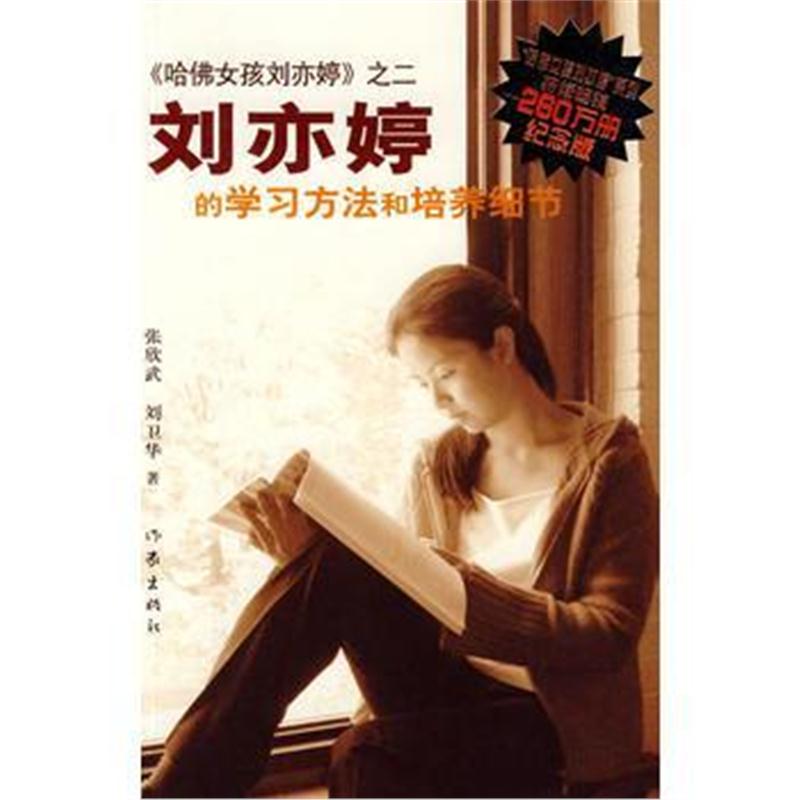 全新正版 纪念版《哈佛女孩刘亦婷》之二 :刘亦婷的学习方法和培养细节
