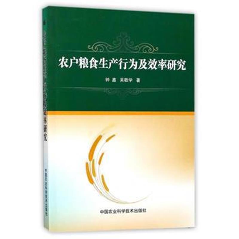 全新正版 农户粮食生产行为及效率研究