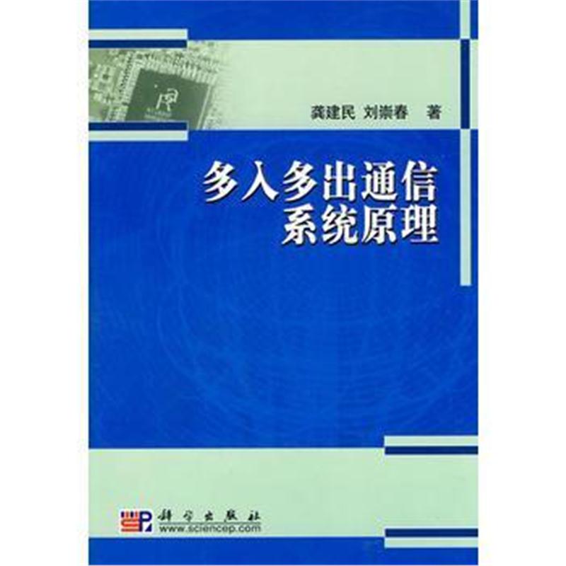 全新正版 多入多出通信系统原理