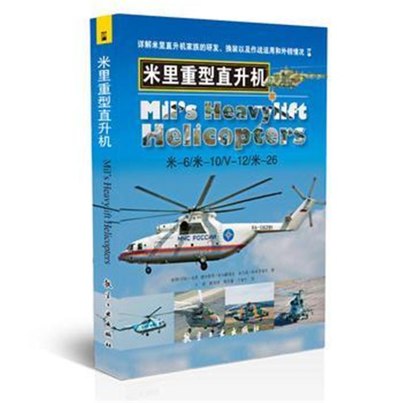 全新正版 米里重型直升机
