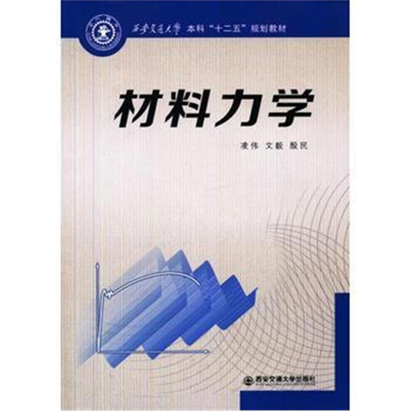 全新正版 材料力学(西安交通大学本科“十二五”规划教材)