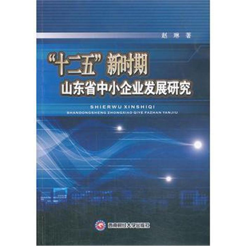 全新正版 “十二五”新时期山东省中小企业发展研究