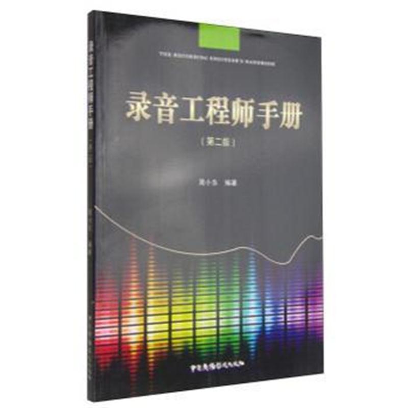 全新正版 录音工程师手册(第2版)
