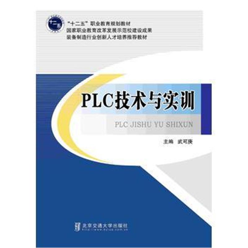 全新正版 PLC技术与实训