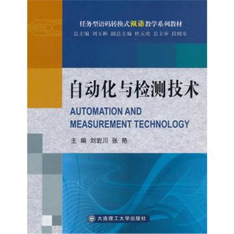 全新正版 自动化与检测技术(语码转换式双语教学系列教材)