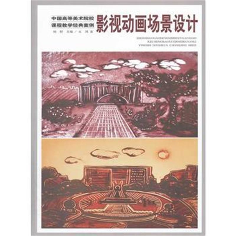 全新正版 中国高等美术院校课程教学经典案例(共11册)影视动画场景设计