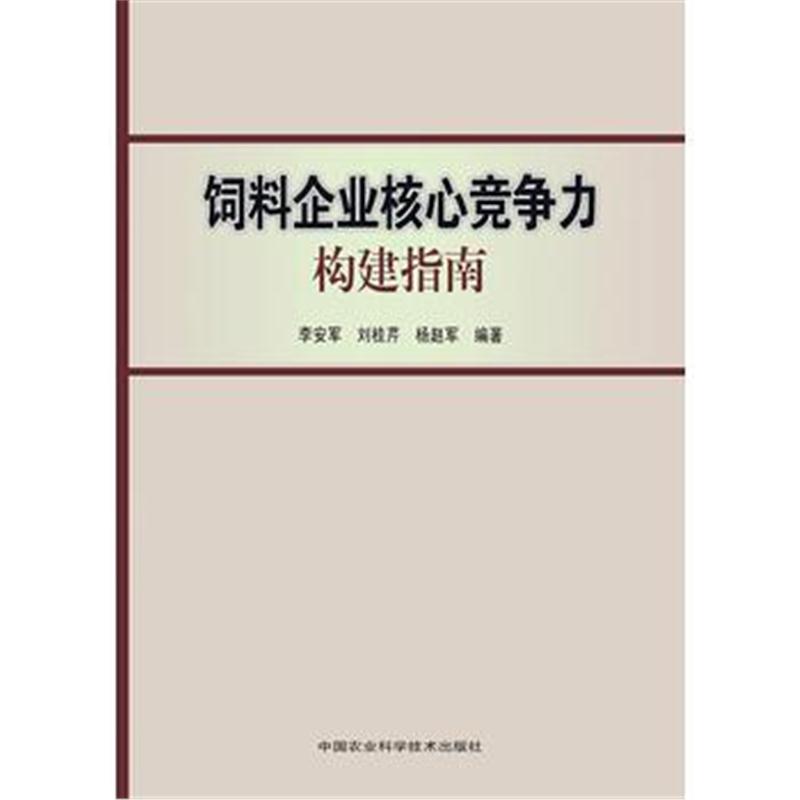 全新正版 饲料企业核心竞争力构建指南