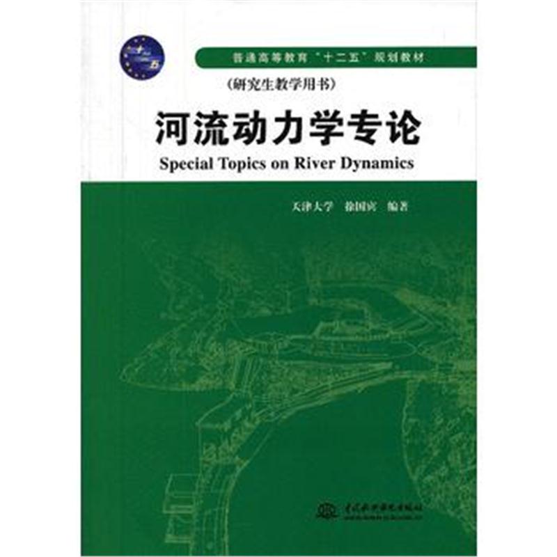 全新正版 河流动力学专论(普通高等教育“十二五”规划教材)