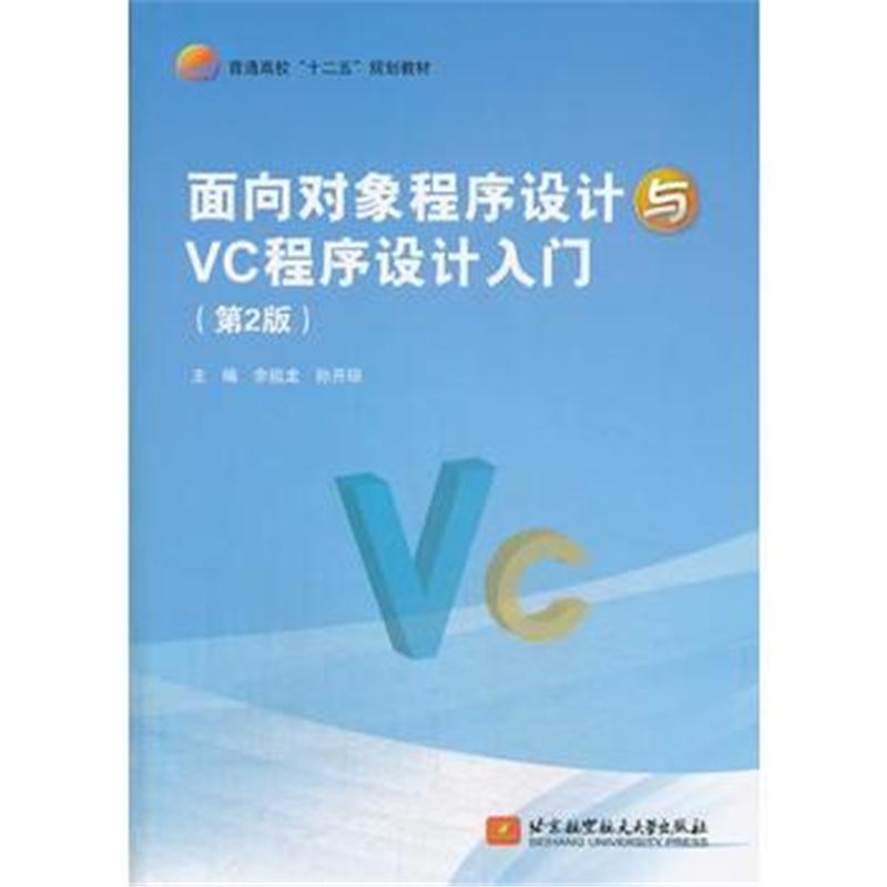 全新正版 面向对象程序设计与VC程序设计入门(第2版)(十二五)