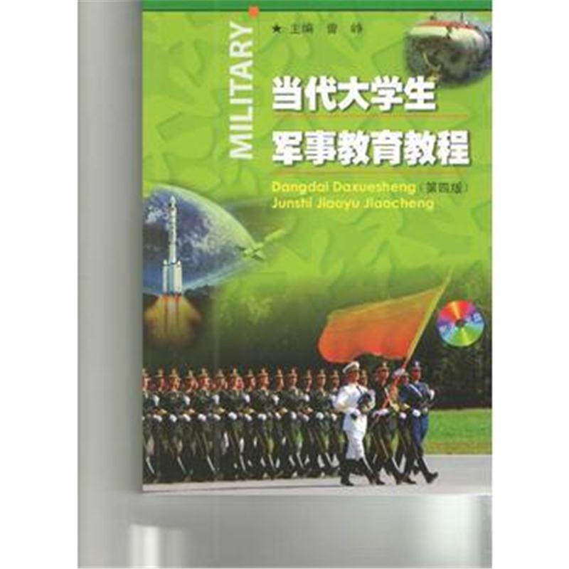 全新正版 当代大学生军事教育教程(第四版)(附送光盘一张)