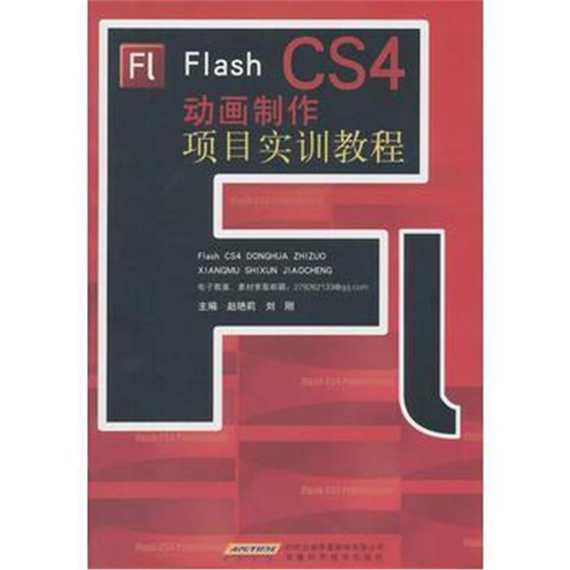 全新正版 Flash CS4动画制作项目实训教程