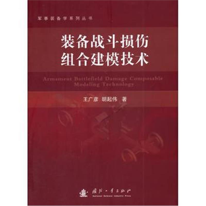 全新正版 装备战斗损伤组合建模技术