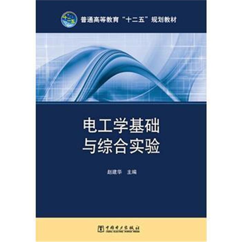 全新正版 普通高等教育“十二五”规划教材 电工学基础与综合实验