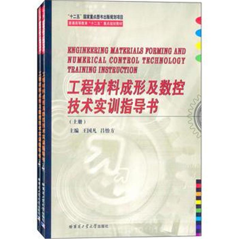 全新正版 工程材料成形及数控技术实训指导书(上下册)