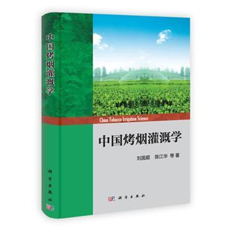 全新正版 中国烤烟灌溉学