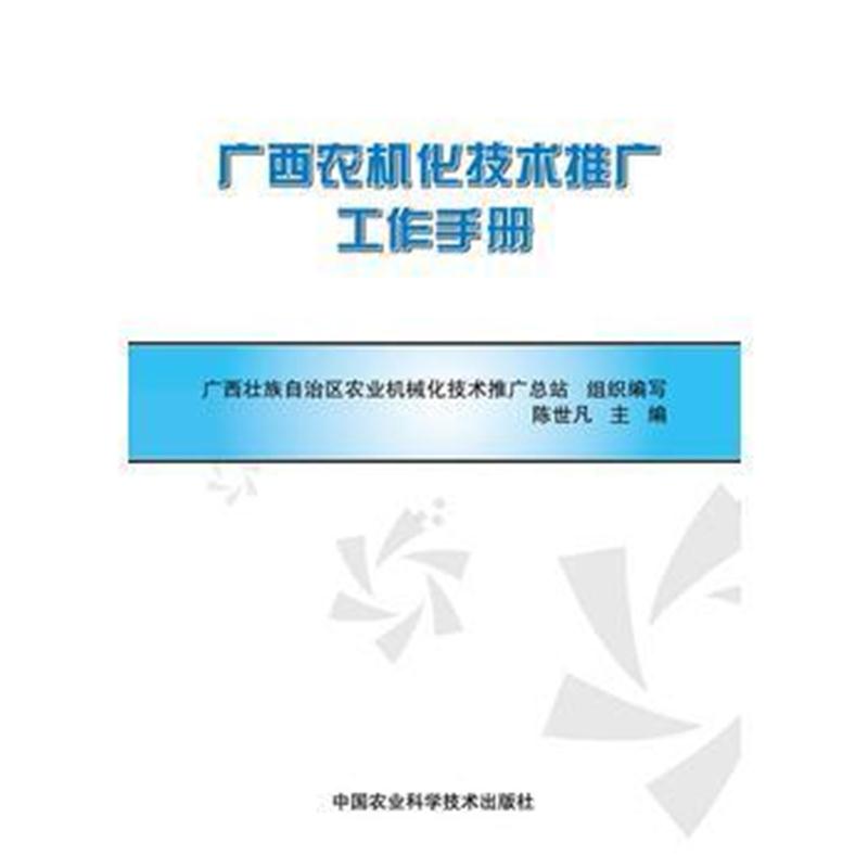 全新正版 广西农机化技术推广工作手册