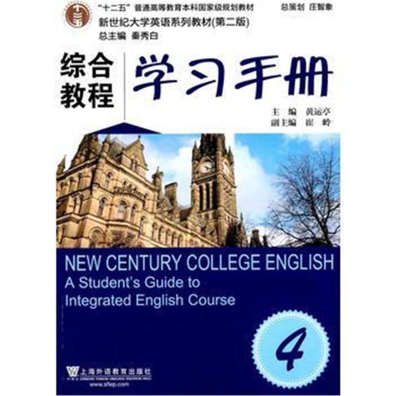 全新正版 新世纪大学英语系列教材(第二版)综合教程4学习手册