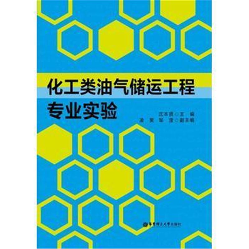 全新正版 化工类油气储运工程专业实验