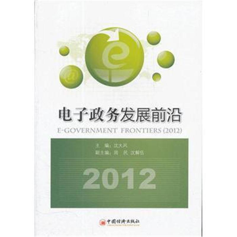 全新正版 电子政务发展前沿(2012)