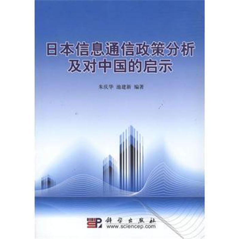 全新正版 日本信息通信政策分析及对中国的启示