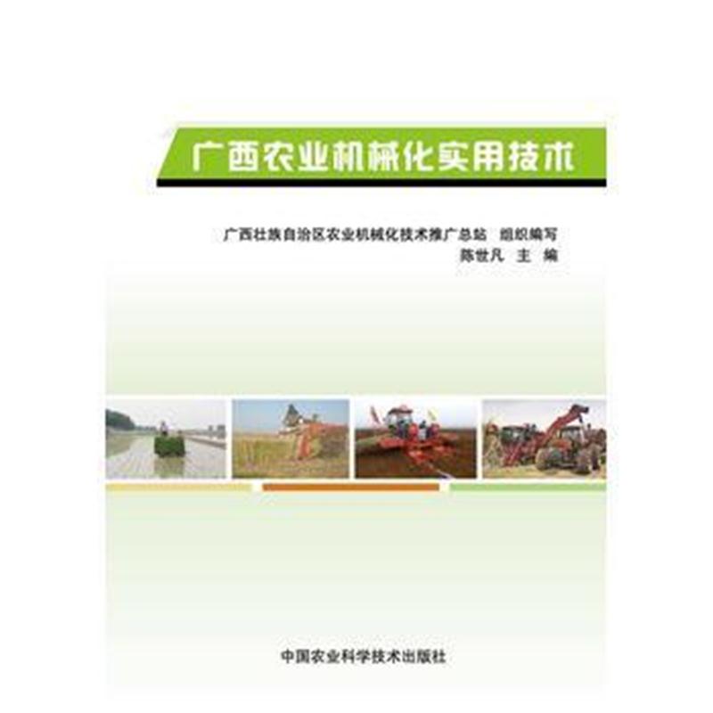 全新正版 广西农业机械化实用技术