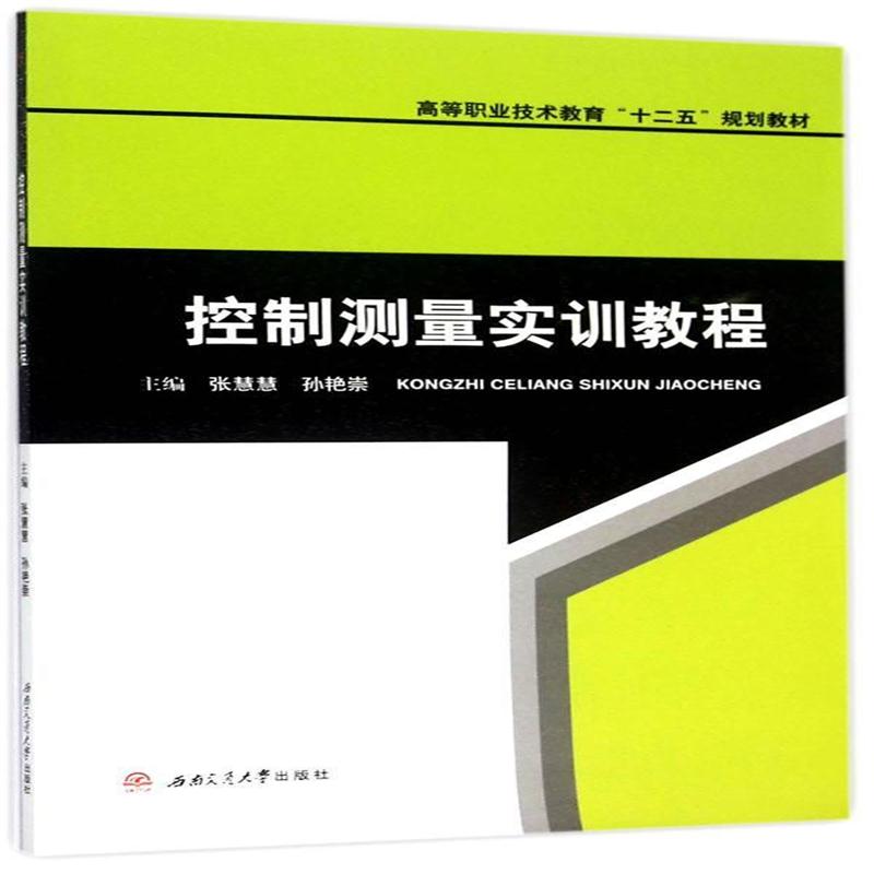 全新正版 控制测量实训教程