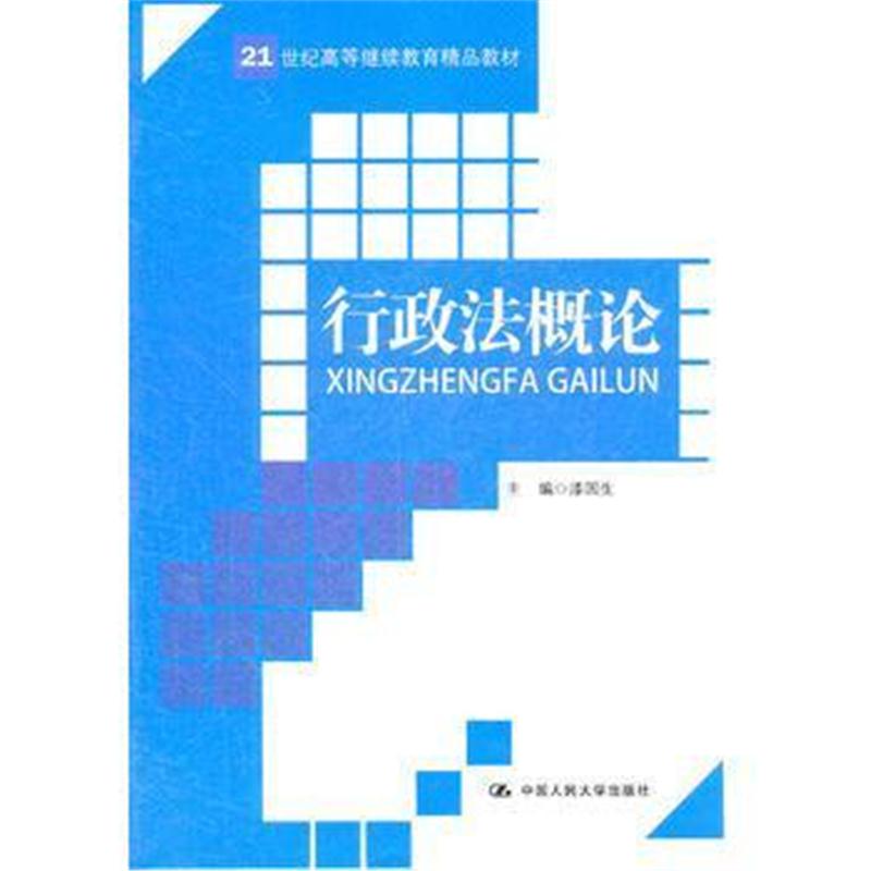 全新正版 行政法概论(21世纪高等继续教育精品教材)