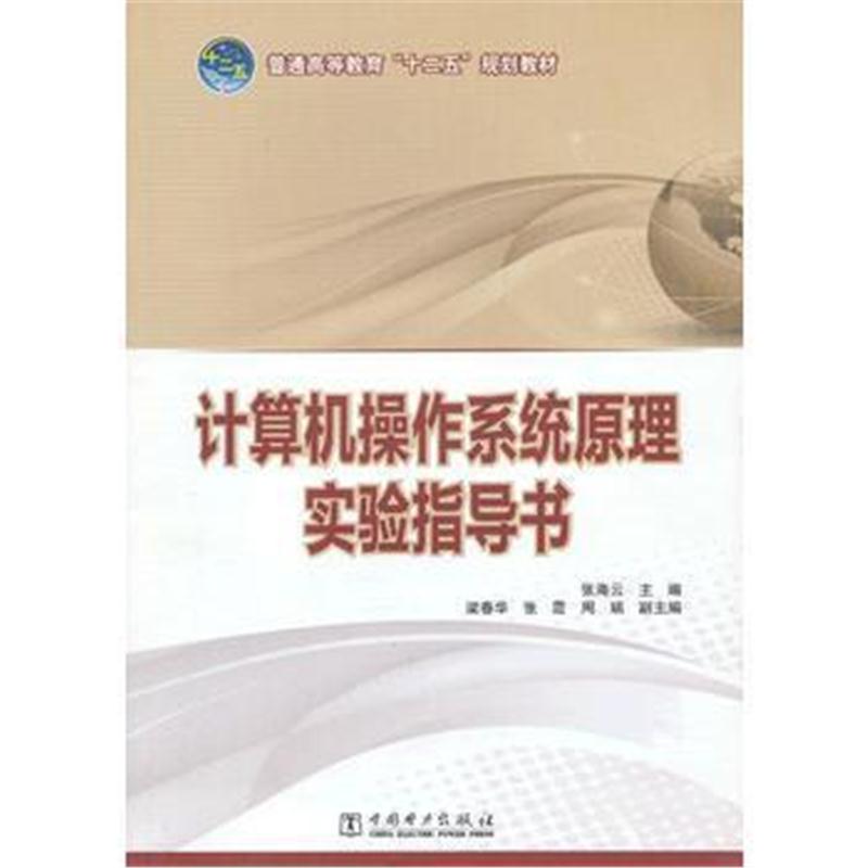 全新正版 普通高等教育“十二五”规划教材 计算机操作系统原理