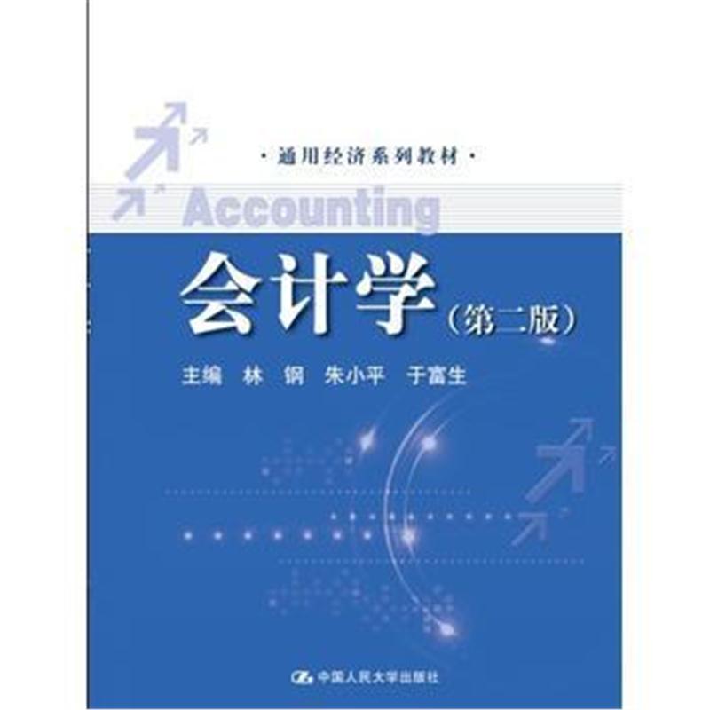 全新正版 会计学(第二版)(通用经济系列教材)