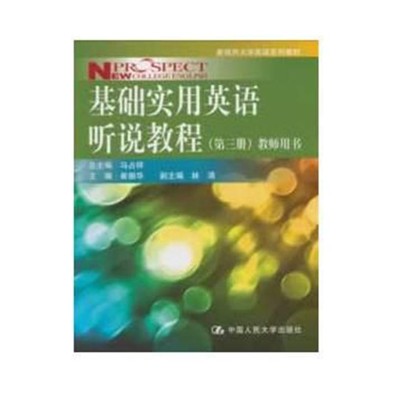 全新正版 基础实用英语听说教程(第三册)教师用书(新视界大学英语系列教材)