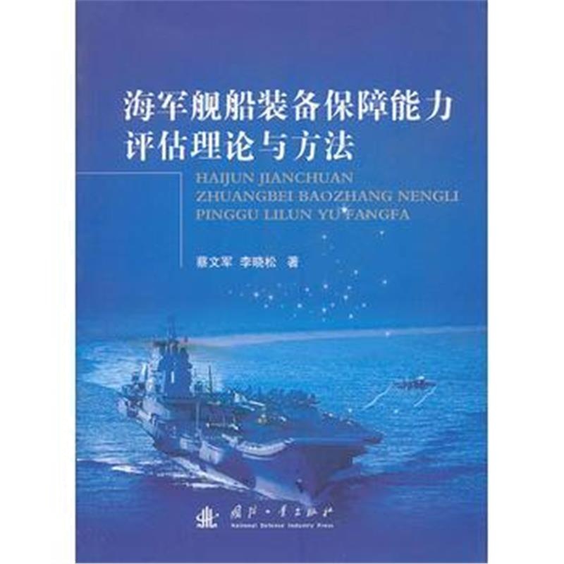 全新正版 海军舰船装备保障能力评估理论与方法