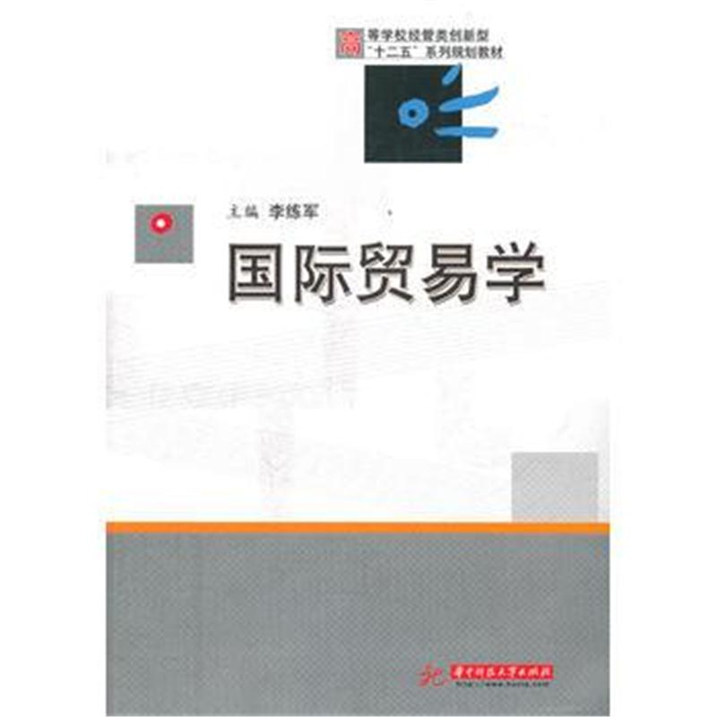 全新正版 高等学校经管类创新型“十二五”系列规划教材:贸易学