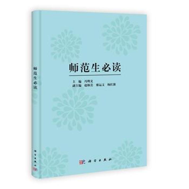 全新正版 师范生必读