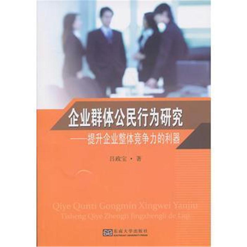 全新正版 企业群体公民行为研究——提升企业整体竞争力的利器