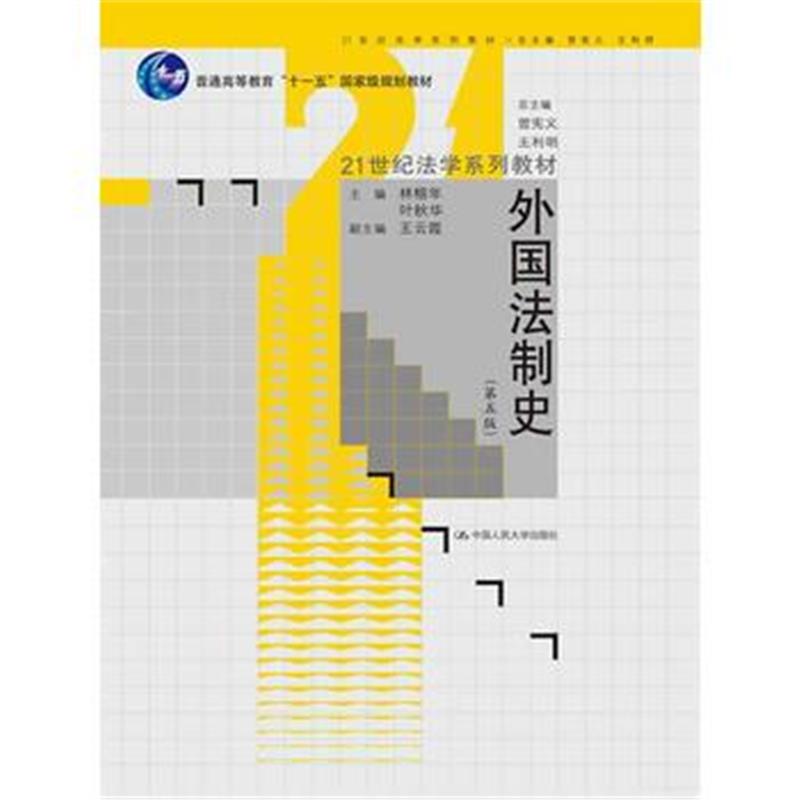 全新正版 外国法制史(第五版)