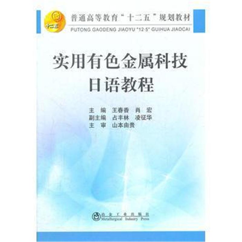 全新正版 实用有色金属科技日语教程(高等)王春香__普通高等教育“十二五”