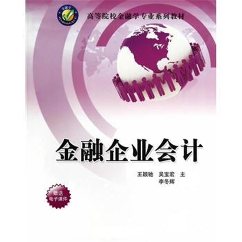 全新正版 金融企业会计(高等院校金融学专业系列教材)