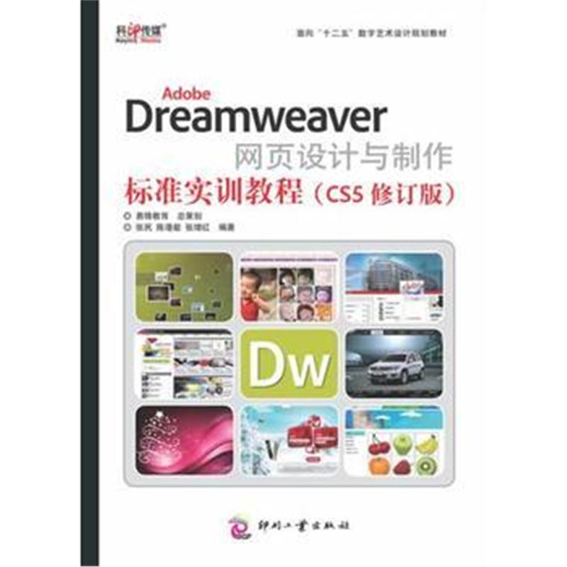 全新正版 Adobe Dreamweaver网页设计与制作标准实训教程(CS5修订版)