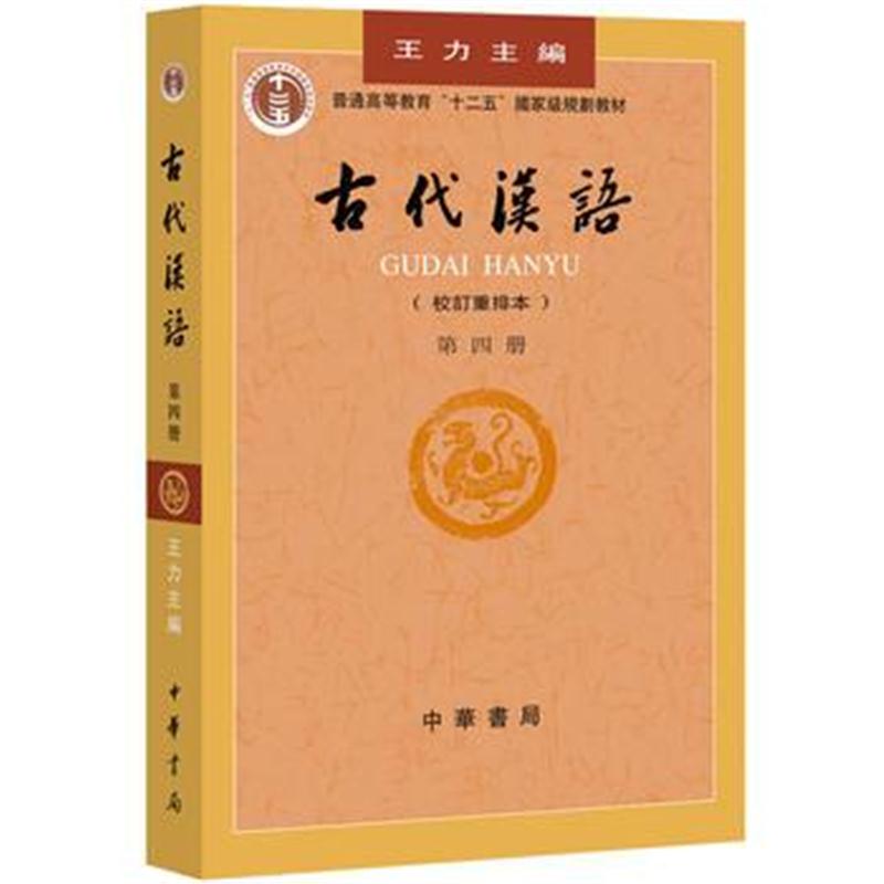 全新正版 古代汉语 第四册(校订重排本)