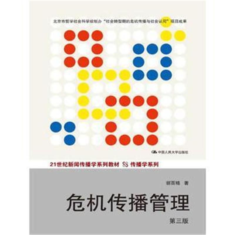 全新正版 危机传播管理(第三版)(21世纪新闻传播学系列教材 传播学系列)