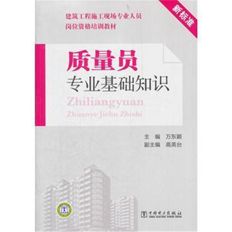 全新正版 建筑工程施工现场专业人员岗位资格培训教材 质量员专业基础知识