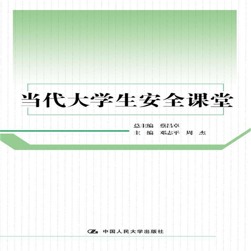 全新正版 当代大学生安全课堂