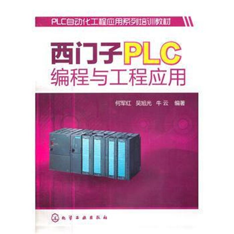 全新正版 西门子PLC编程与工程应用(何军红)