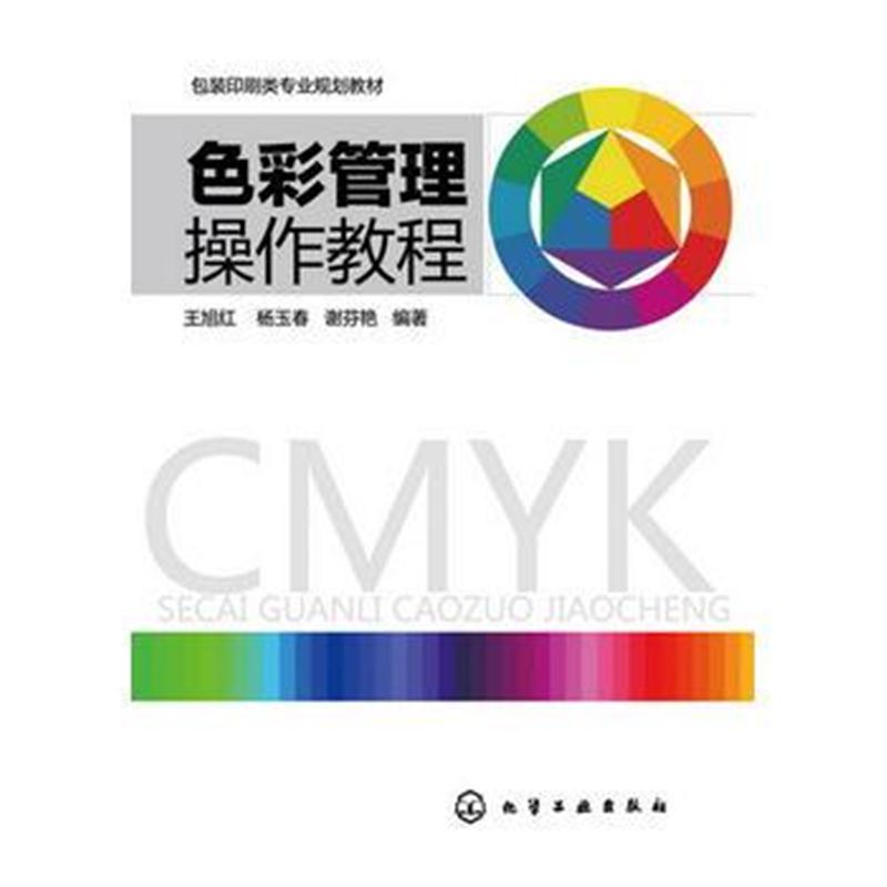 全新正版 色彩管理操作教程(王旭红)