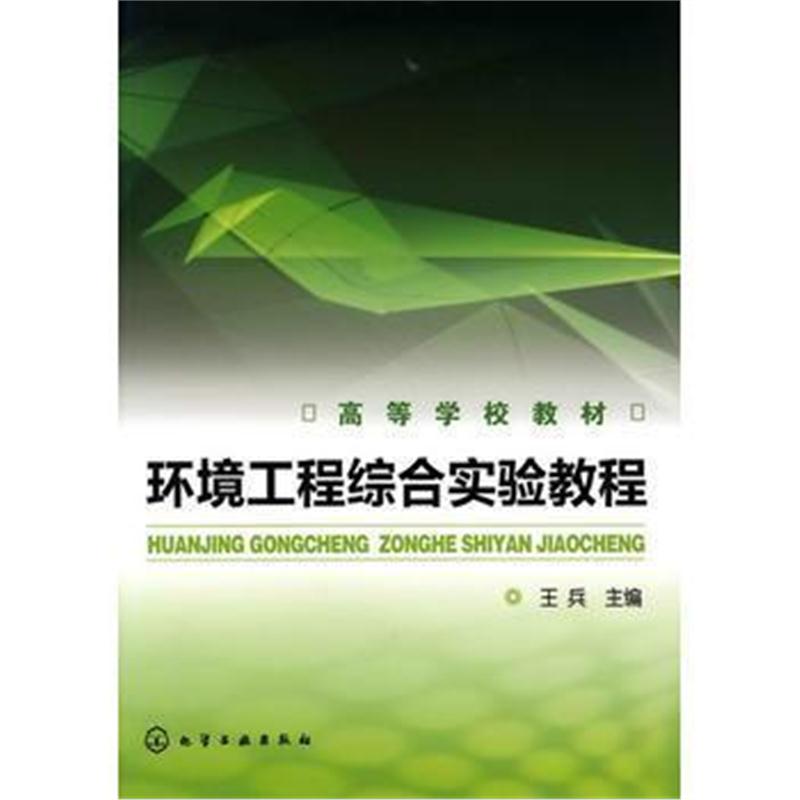 全新正版 环境工程综合实验教程(王兵)