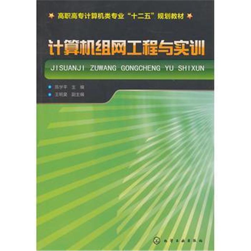 全新正版 计算机组网工程与实训(陈学平)